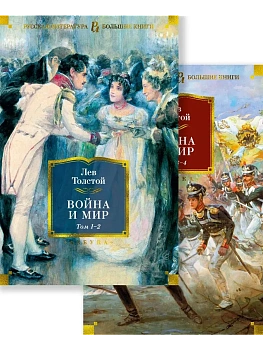 Война и мир (в 2-х книгах) (комплект) (с илл.) - купить в магазине Кассандра, фото, 9785389215191, 