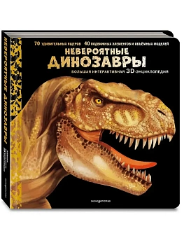 Невероятные динозавры. Большая интерактивная 3D-энциклопедия - купить в магазине Кассандра, фото, 9785041989453, 
