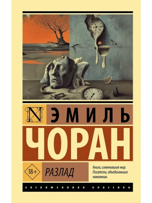 Разлад- купить в магазине Кассандра, фото, 9785171836306, 