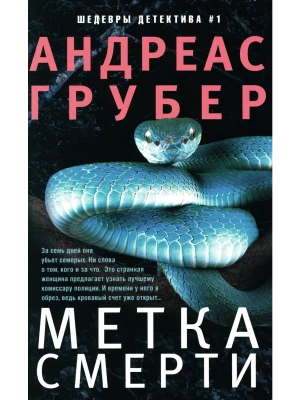 Метка смерти- купить в магазине Кассандра, фото, 9785227112354, 