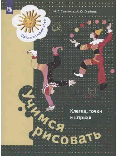Учимся рисовать. Клетки, точки и штрихи. Рабочая тетрадь.- купить в магазине Кассандра, фото, 9785091225334, 