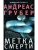 Метка смерти- купить в магазине Кассандра, 9785227112354, Метка смерти- купить в магазине Кассандра, фото, 9785227112354,