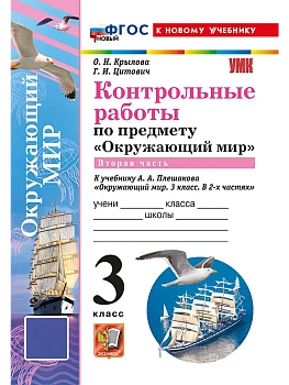 Окружающий мир 3кл.Плешаков.Контрольные работы Ч.2.ФГОС НОВЫЙ (к новому учебнику) (с н Школа России — фото, ISBN 9785377218791
