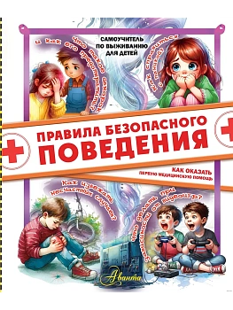 Правила безопасного поведения. Как оказать первую медицинскую помощь — фото, ISBN 9785171682590