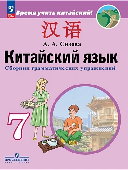 Китайский язык 7 кл.Второй иностранный язык.Сборник грамматических упражнений. - купить в магазине Кассандра, фото, , 