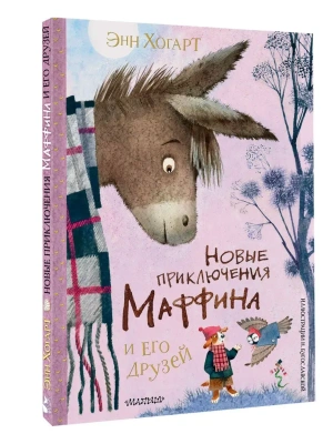 Новые приключения Маффина и его друзей. Рисунки Н. Бугославской- купить в магазине Кассандра, фото, 9785171566760, 