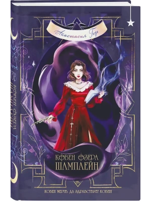 Ковен озера Шамплейн (Ковен озера Шамплейн #1)- купить в магазине Кассандра, фото, 9785042291197, 