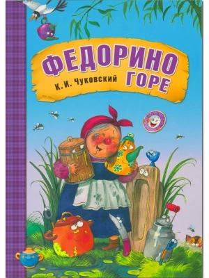 Сказки К.И. Чуковского. Федорино горе (книга в мягкой обложке) — фото, ISBN 9785431507069