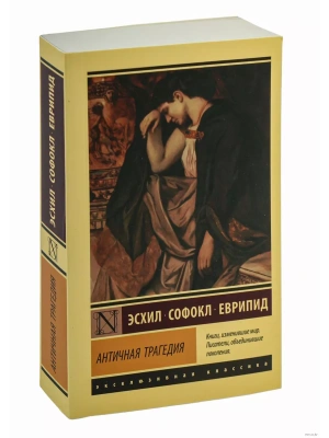 Античная трагедия- купить в магазине Кассандра, фото, 9785171076535, 