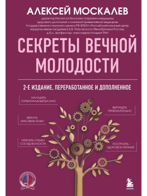 Секреты вечной молодости. 2-е издание- купить в магазине Кассандра, фото, 9785042337901, 