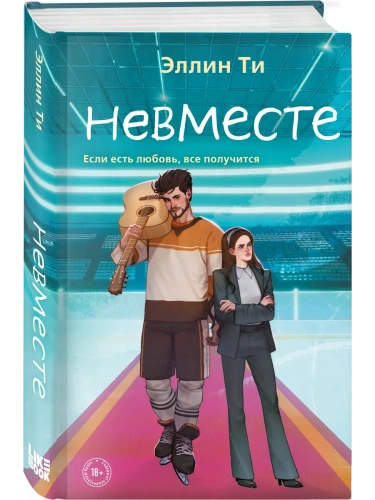 Невместе (#5)- купить в магазине Кассандра, фото, 9785041980535, 