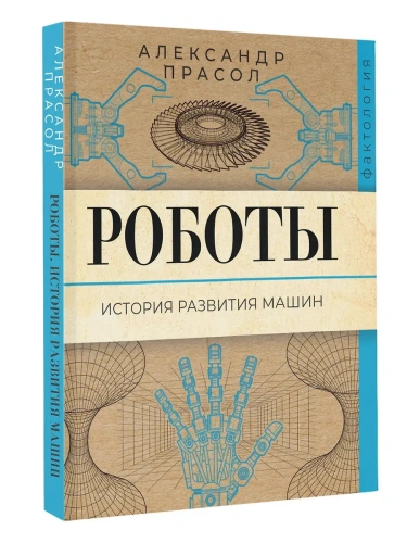 Роботы. История развития машин- купить в магазине Кассандра, фото, 9785171657567, 