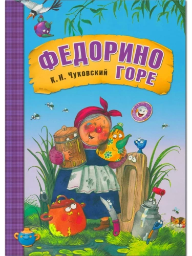Сказки К.И. Чуковского. Федорино горе (книга в мягкой обложке)- купить в магазине Кассандра, фото, 9785431507069, 