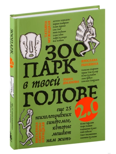 Зоопарк в твоей голове 2.0. Еще 25 психологических синдромов, которые мешают нам жить- купить в магазине Кассандра, фото, 9785041890490, 