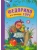 Сказки К.И. Чуковского. Федорино горе (книга в мягкой обложке)- купить в магазине Кассандра, фото, 9785431507069, 