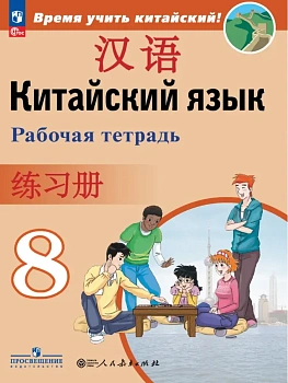 Китайский язык 8 кл.Второй иностранный язык. Рабочая тетрадь.2026.ФПУ - купить в магазине Кассандра, фото, 9785091289756, 