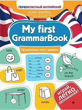 My first GrammarBook: продолжаем учить правила — фото, ISBN 9785222470954