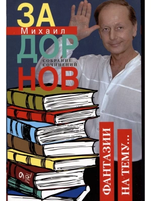 Фантазии на тему: Собрание сочинений. Том 6- купить в магазине Кассандра, фото, 9785227103871, 