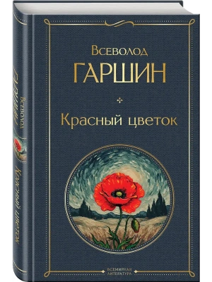 Красный цветок- купить в магазине Кассандра, фото, 9785042299469, 