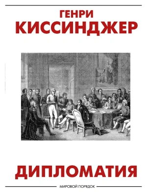 Дипломатия- купить в магазине Кассандра, фото, 9785171357900, 