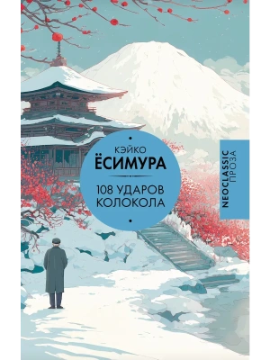 108 ударов колокола- купить в магазине Кассандра, фото, 9785171645144, 