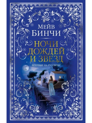 Ночи дождей и звезд- купить в магазине Кассандра, фото, 9785389248342, 