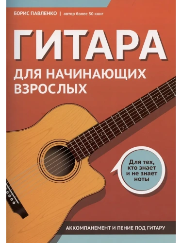 Гитара для начинающих взрослых:для тех,кто знает и не знает ноты:аккомпанемент и пение под гитару- купить в магазине Кассандра, фото, 9790660039090, 
