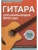 Гитара для начинающих взрослых:для тех,кто знает и не знает ноты:аккомпанемент и пение под гитару- купить в магазине Кассандра, фото, 9790660039090, 