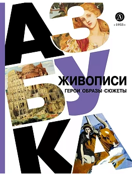 Азбука живописи. Герои. Образы. Сюжеты — фото, ISBN 9785080072918