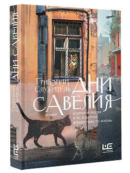Дни Савелия - купить в магазине Кассандра, фото, 9785171091583, 