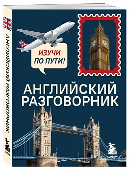 Английский разговорник. Изучи по пути! — фото, ISBN 9785042427374