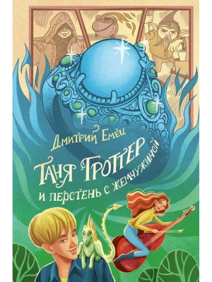 Таня Гроттер и перстень с жемчужиной (#11) — фото, ISBN 9785041708740