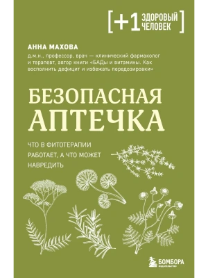 Безопасная аптечка. Что в фитотерапии работает, а что может навредить- купить в магазине Кассандра, фото, 9785042432361, 