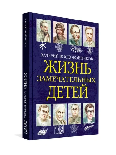 Жизнь замечательный детей. Книга 6- купить в магазине Кассандра, фото, 9785001325840, 