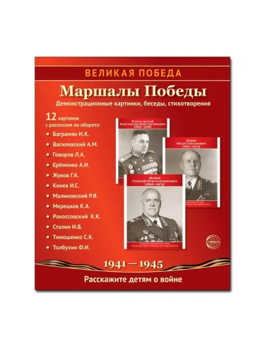 Великая Победа. Маршалы Победы.12 демонстрационных картинок рассказом на обороте В ПАПКЕ (210х250)- купить в магазине Кассандра, фото, 9785994934746, 