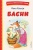 Басни (ил. И. Петелиной)- купить в магазине Кассандра, 9785041666521, Басни (ил. И. Петелиной)- купить в магазине Кассандра, фото, 9785041666521,