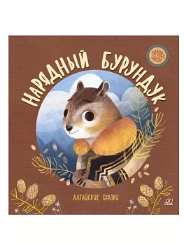 Нарядный бурундук. Алтайские сказки. - купить в магазине Кассандра, фото, 9785002190560, 