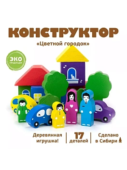 Конструктор.Цветной Городок  17 дет. - купить в магазине Кассандра, фото, 4607057565580, 