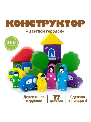 Конструктор.Цветной Городок  17 дет.- купить в магазине Кассандра, фото, 4607057565580, 