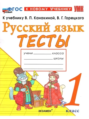 Русский язык 1кл.Канакина.Тесты.ФГОС НОВЫЙ (к новому учебнику) Школа России- купить в магазине Кассандра, фото, 9785377215561, 