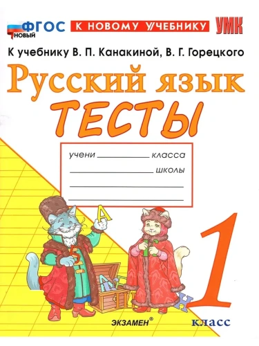 Русский язык 1кл.Канакина.Тесты.ФГОС НОВЫЙ (к новому учебнику)- купить в магазине Кассандра, фото, 9785377215561, 