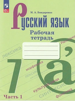 Русский язык 7кл.Баранов.Рабочая тетрадь.Ч.1.2026.Новый ФПУ - купить в магазине Кассандра, фото, 9785091287240, 