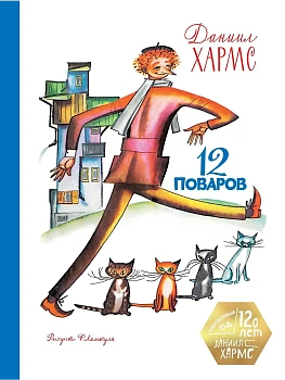 12 поваров (юбилейное издание) — фото, ISBN 9785389287105