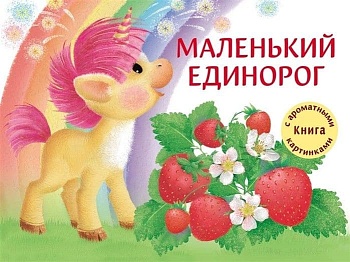 Ароматные книги.Маленький Единорог. Разноцветная сказка — фото, ISBN 9785995143888