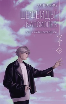 Цефеиды. Кассиопея- купить в магазине Кассандра, фото, 9785171500634, 