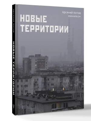 Новые территории- купить в магазине Кассандра, фото, 9785171790585, 
