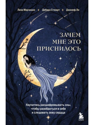 Зачем мне это приснилось. Научитесь расшифровывать сны, чтобы разобраться в себе и следовать зову сердца- купить в магазине Кассандра, фото, 9785042173103, 