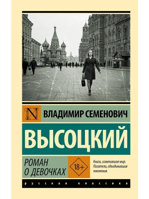 Роман о девочках- купить в магазине Кассандра, фото, 9785171751272, 