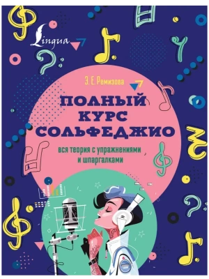 Полный курс сольфеджио: вся теория с упражнениями и шпаргалками- купить в магазине Кассандра, фото, 9785171386313, 