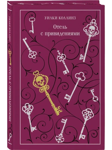 Отель с привидениями- купить в магазине Кассандра, фото, 9785042110986, 